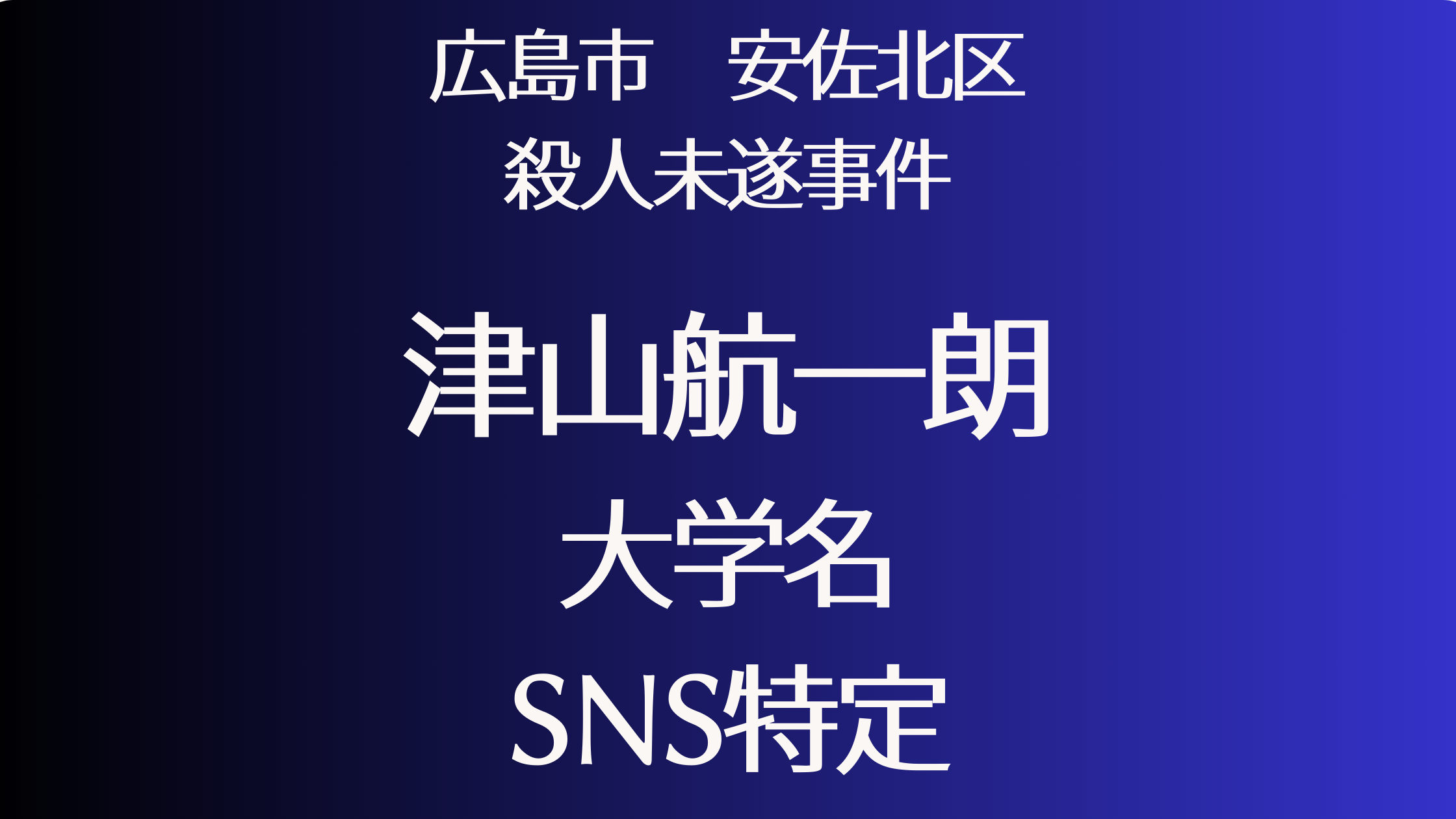 広島市安佐北区　津山航一郎